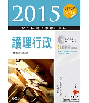 2015最新版 全方位護理應考e寶典：護理行政(七版)