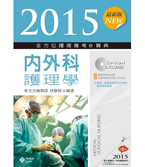 2015最新版 全方位護理應考e寶典：內外科護理學(六版)