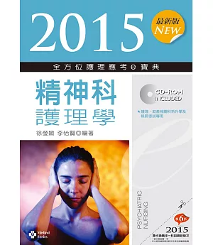 2015最新版 全方位護理應考e寶典：精神科護理學(七版)