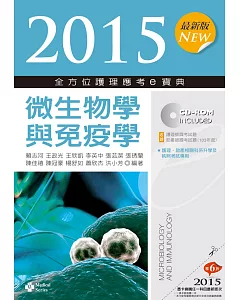 2015最新版 全方位護理應考e寶典：微生物學與免疫學(七版)