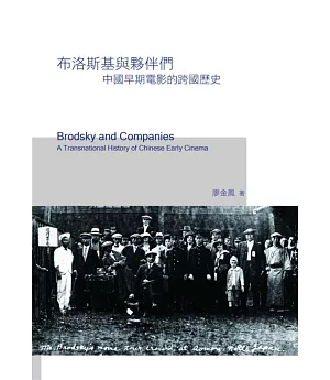 布洛斯基與夥伴們：中國早期電影的跨國歷史