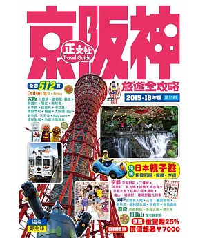 京阪神旅遊全攻略2015-16年版