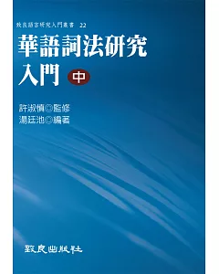 華語詞法研究入門(中)(精裝書)