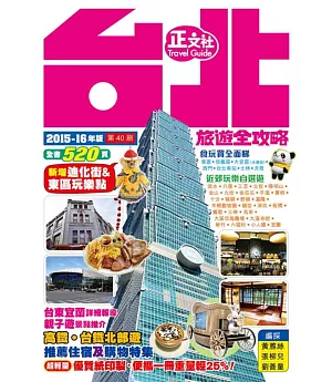 台北旅遊全攻略2015-16年版