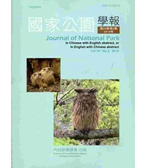 國家公園學報第24卷2期-2014.09