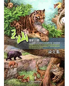 玉山國家公園103年度委託研究調查與生物多樣性永續成果發表會論文集[附光碟]