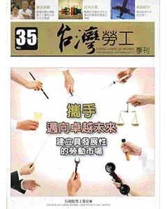 台灣勞工季刊第35期(102/9)