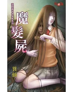 這個高中很多鬼系列：魔髮屍