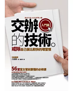 交辦的技術〔入門篇〕：戒除「自己做比較快」的壞習慣──56堂當主管前要懂的必修課