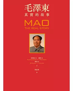 毛澤東：真實的故事