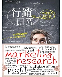 行銷研究：市場調查與分析