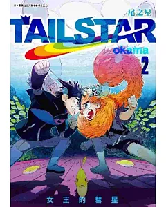 TAIL STAR 尾之星(02)