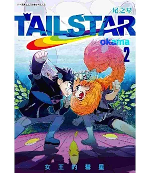 TAIL STAR 尾之星(02)