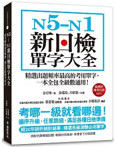 N5-N1新日檢單字大全：精選出題頻率最高的考用單字，一本全包全級數通用!(附2 MP3光碟)