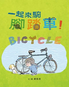 一起來騎腳踏車!