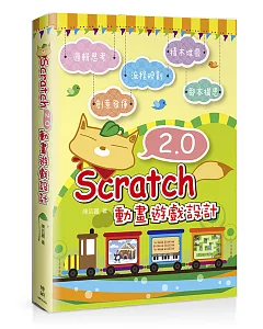 Scratch 2.0 動畫遊戲設計(附CD)