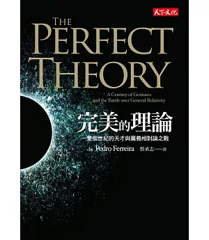 完美的理論：一整個世紀的天才與廣義相對論之戰