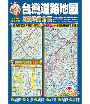 NEW 新六都台灣道路地圖(再版)