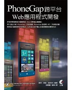 PhoneGap跨平臺Web應用程式開發