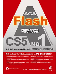 ACA Flash CS5 國際認證(二版)