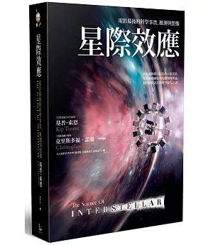 星際效應：電影幕後的科學事實、推測與想像【2017諾貝爾物理學獎得主科普力作】