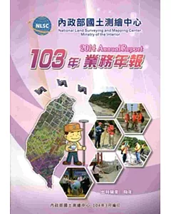 內政部國土測繪中心103年業務年報