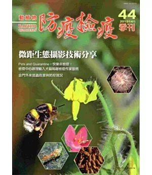 動植物防疫檢疫季刊第44期(104.04)