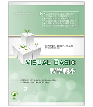 Visual Basic 教學範本（附綠色範例檔）