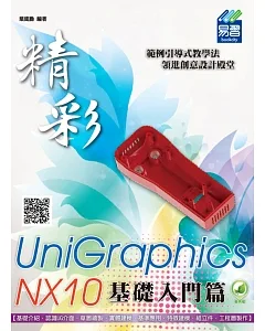 精彩 UniGraphics NX10 - 基礎入門篇（附綠色範例檔）