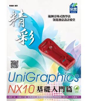 精彩 UniGraphics NX10 - 基礎入門篇（附綠色範例檔）