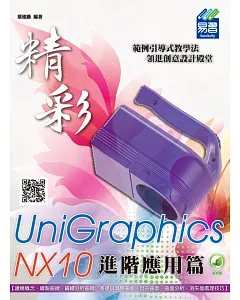 精彩 UniGraphics NX10 - 進階應用篇(附綠色範例檔)