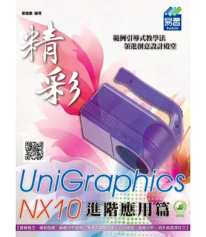 精彩 UniGraphics NX10 - 進階應用篇(附綠色範例檔)