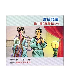 教育頻道 國中國文教學影片Ⅶ