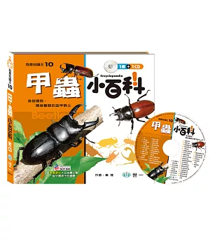 甲蟲小百科（附CD）