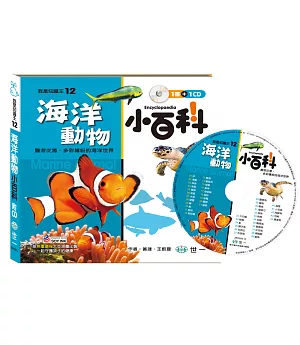 海洋動物小百科(附CD)