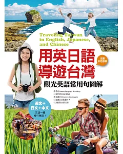 用英日語導遊台灣：觀光英語常用句圖解