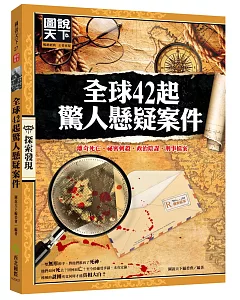 全球42起驚人懸疑案件：離奇死亡‧祕密刺殺‧政治陰謀‧刑事檔案