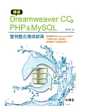 精通Dreamweaver CC與PHP & MySQL：實例整合應用經典(附CD)