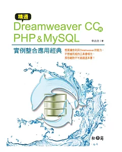 精通Dreamweaver CC與PHP & MySQL：實例整合應用經典(附CD)