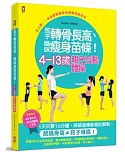 4~13歲親子互動體操：孩子轉骨長高、媽咪瘦身苗條!