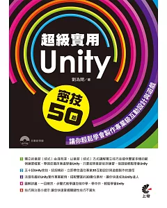 超級實用Unity 密技50招：讓你輕鬆學會製作專業級互動設計與遊戲