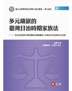 多元鑲嵌的臺灣日治時期家族法：從日治法院判決探討國家法律對臺灣人之家及女性法律地位之改造