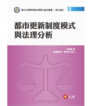 都市更新制度模式與法理分析