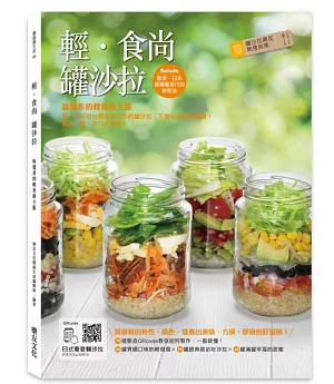 輕.食尚罐沙拉：味覺系的輕食新主張，第一本利用台灣食材自製的罐沙拉，不敗60道易做食譜!搞定一餐，吃巧又健康!(附10道影音QRcode)