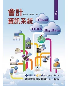 會計資訊系統：Cloud ‧ IFRS ‧ Big Data(8版)