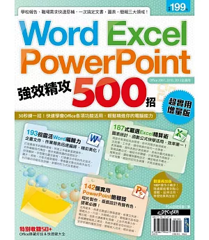 Word、Excel、PowerPoint 強效精攻500招 （超實用增量版）