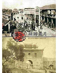 凝眸歲月：臺北建城130週年攝影特展專輯