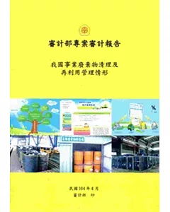 審計部專案審計報告 我國事業廢棄物清理及再利用管理情形