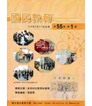 國民教育季刊第55卷1期-104年3月