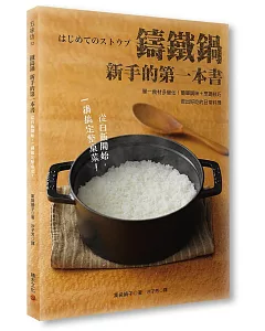 鑄鐵鍋新手的第一本書：單一食材多變化！簡單調味＋烹調技巧，做出好吃的日常料理